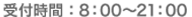 受付時間：8：00～21：00