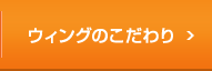 ウィングのこだわり