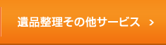  遺品整理その他サービス