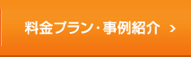 料金プラン・事例紹介