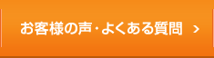 お客様の声・よくある質問