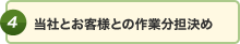 当社とお客様との作業分担決め