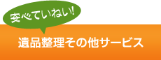 安心ていねい！ 遺品整理その他サービス