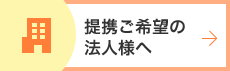 提携ご希望の 法人様へ