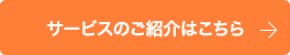 サービスのご紹介はこちら