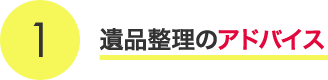 遺品整理のアドバイス