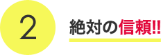 絶対の信頼!!