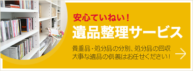 安心ていねい！遺品整理サービス 貴重品・処分品の分別、処分品の回収 大事な遺品の供養はお任せください！