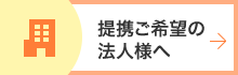 提携ご希望の 法人様へ