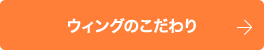 ウィングのこだわり