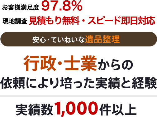 安心・ていねいな遺品整理 行政・士業からの
依頼により培った実績と経験