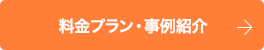 料金プラン・事例紹介