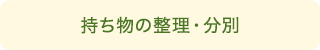 持ち物の整理・分別