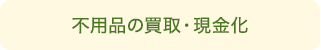 不用品の買取・現金化