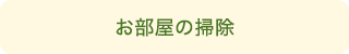 お部屋の掃除