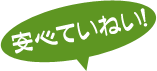 安心ていねい！